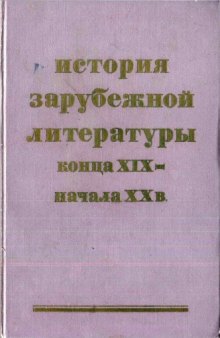 История зарубежной литературы конца XIX - начала XX в.