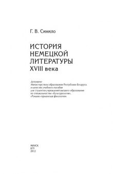 История немецкой литературы XVIII века