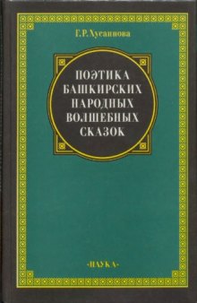 Поэтика башкирских народных волшебных сказок