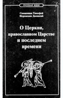 О Церкви, православном Царстве и последнем времени