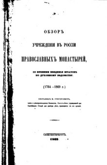 Обзор учреждения в России православных монастырей со времени введения штатов по духовному ведомству до 1862 г.