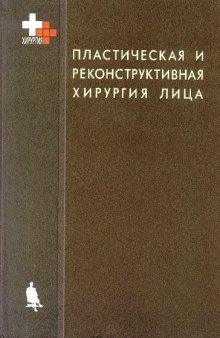 Пластическая и реконструктивная хирургия лица