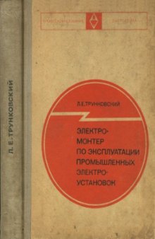 Электромонтер по эксплуатации промышленных электроустановок. Учеб. пособие для проф.-техн. учебных,заведений электроустановок