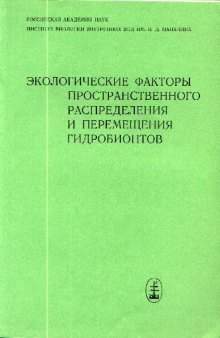 Экологические факторы пространственного распределения и перемещения гидробионтов