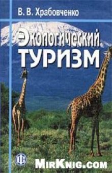 Экологический туризм