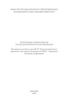 Интегральные оценки качества систем автоматического регулирования: Задания и методические указания к решению задач по курсу ''Теория функций комплексного переменного''