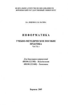 Информатика. Практика: Учебно-методическое пособие. Часть 1