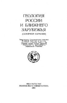Геология России и ближнего зарубежья (Северной Евразии)