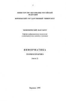 Информатика. Теория и практика. Часть 1: Учебное пособие