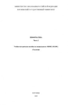 Информатика. Часть 2: Учебно-методическое пособие