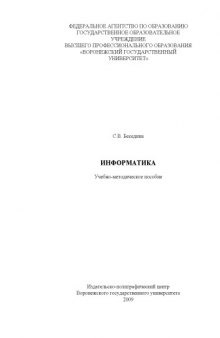 Информатика: Учебно-методическое пособие