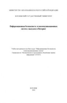 Информационная безопасность телекоммуникационных систем с выходом в Интернет: Учебно-методическое пособие