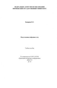 Искусственные нейронные сети: Учебное пособие