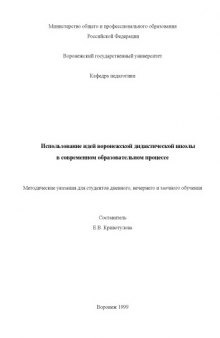 Использование идей Воронежской дидактической школы в современном образовательном процессе: Методические указания