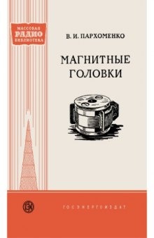 Магнитные головки