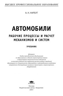 Автомобили. Рабочие процессы и расчет механизмов и систем