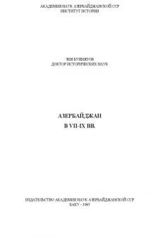 Азербайджан в VII-IXвв