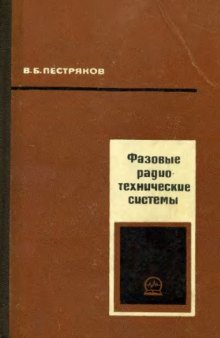 Фазовые радиотехнические системы. Основы статистической теории