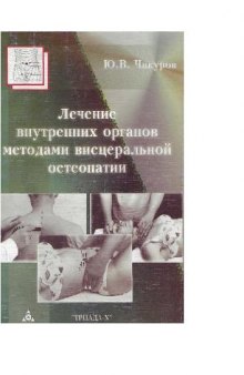 Лечение внутренних органов методами висцеральной остеопатии