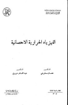 الفيزياء الحرارية الاحصائية