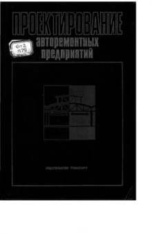 Проектирование авторемонтных предприятий