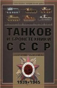 Полная энциклопедия танков и бронетехники СССР Второй Мировой войны 1939 - 1945