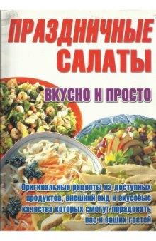 Праздничные салаты. Вкусно и просто.