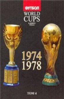 World Cups. Все чемпионаты мира по футболу. 1974, 1978