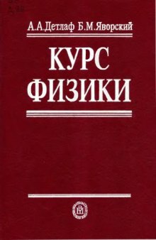 Курс физики.