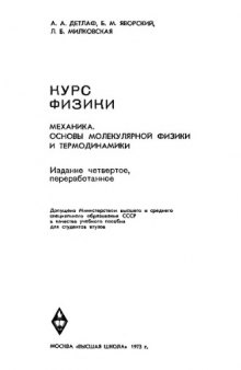 Курс физики. Том 1. Механика. Основы молекулярной физики и термодинамики