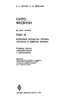 Курс физики. Том 3. Волновые процессы. Оптика. Атомная и ядерная физика.