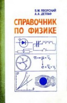 Справочник по физике