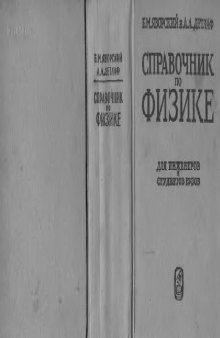 Справочник по физике для инженеров и студентов ВУЗов