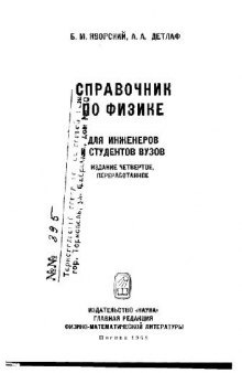 Справочник по физике для инженеров и студентов ВУЗов