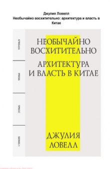 Необычайно восхитительно архитектура и власть в Китае