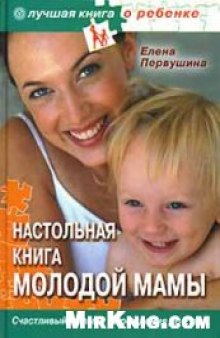 Настольная книга молодой мамы