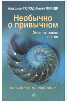 Необычно о привычном. Эссе на полях бытия. Технологии счастливой жизни