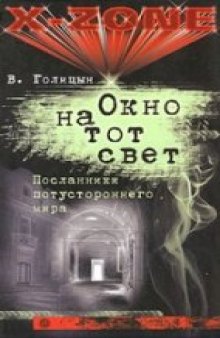 Окно на тот свет. Посланники потустороннего мира