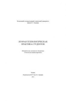 Вторая технологическая практика студентов : метод. указания по дисциплине «Технология машиностроения»