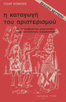 Η καταγωγή του αριστερισμού (από το συμβουλιακό κομμουνισμό στην International Situationniste)