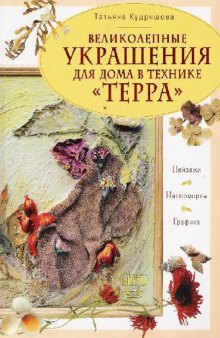 Великолепные украшения для дома в технике терра