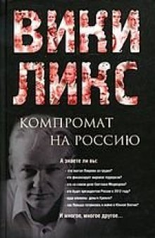 Викиликс. Компромат на Россию