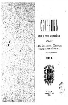 Сборникъ матерiаловъ для статистики Сыръ-Дарьинской области. Этнографическiе матерiалы