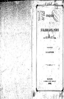 Сведения о Кульджинскомъ районе за 1871 - 1877 годы