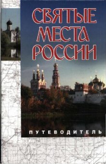 Святые места России. Путеводитель. Сборник