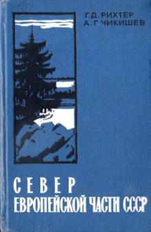 Север Европейской части СССР. Очерк природы