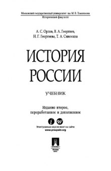 История России. Учебник. 2-е издание