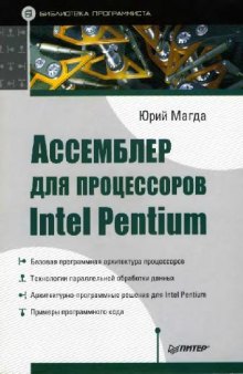 Ассемблер для процессоров Intel Pentium