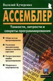 Ассемблер. Тонкости, хитрости и секреты программирования