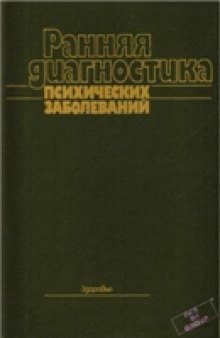 Ранняя диагностика психических заболеваний